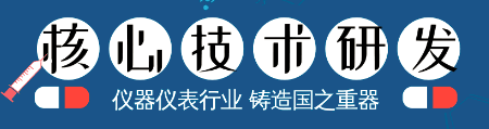儀器儀表核心技術(shù)的研發(fā)，成為鑄造國(guó)之重器的關(guān)鍵！