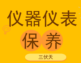 高溫潮濕的三伏天到了， 儀器儀表也要注意檢查和保養(yǎng)！